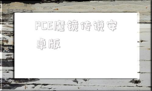 PCE魔镜传说安卓版417个pce游戏合集下载