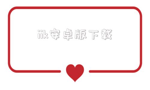 iik安卓版下载kiwisdr安卓版
