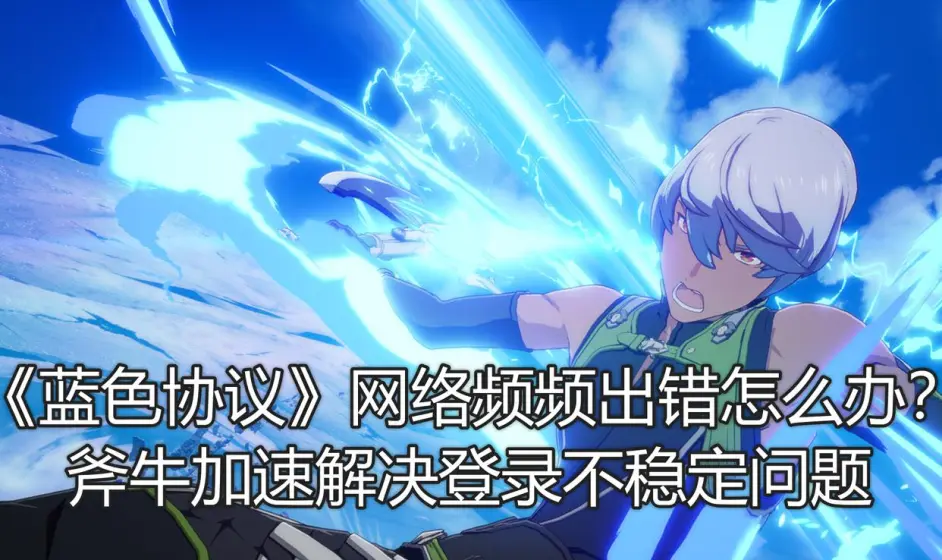 蓝色协议客户端汉化的简单介绍