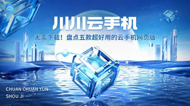 免费云手机永久使用网页版云手机破解版永久免费无限时间电脑版