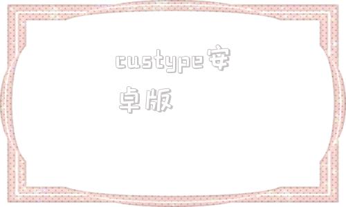 custype安卓版h3cus124交换机