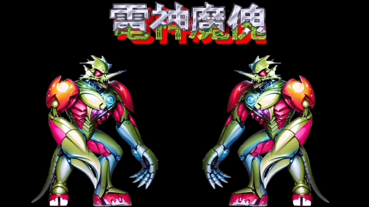 电神魔鬼手机版电神魔傀1街机版-第2张图片-太平洋在线下载