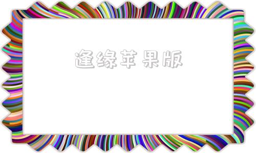逢缘苹果版苹果app商店电脑版