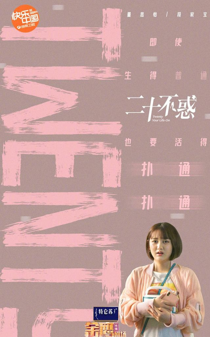 20不惑全集手机版二十不惑免费观看全集高清