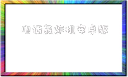 电话轰炸机安卓版的简单介绍-第1张图片-太平洋在线下载