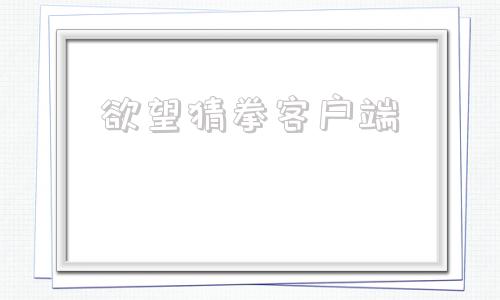 欲望猜拳客户端欲望猜拳客户端下载