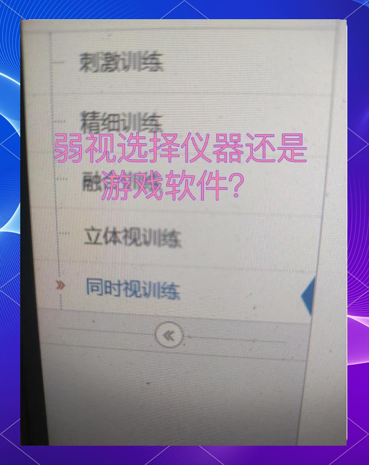 训练弱视的软件手机版儿童弱视训练游戏免费电脑版